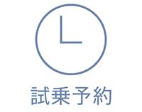 試乗予約